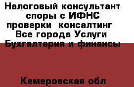 Налоговый консультант (споры с ИФНС, проверки, консалтинг) - Все города Услуги » Бухгалтерия и финансы   . Кемеровская обл.,Анжеро-Судженск г.